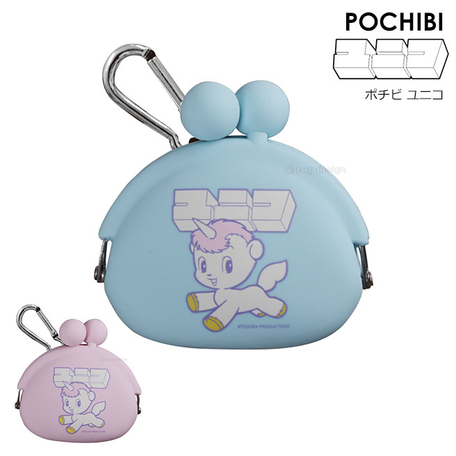 【送料無料】【公認正規販売店】ユニコ POCHIBI ポチビ 手塚治虫 財布 ポーチ 化粧ポーチ がま口 シリコン 柔らかい レディース メンズ p g design