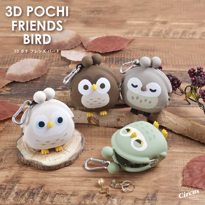 【送料無料】【公認正規販売店】ふくろうの3Dがまぐち 3D POCHI FRIENDS BIRD OWL バード オウル（フクロウ） 【財布 がま口 柔らかい レディース メンズ 人気 おすすめ 】