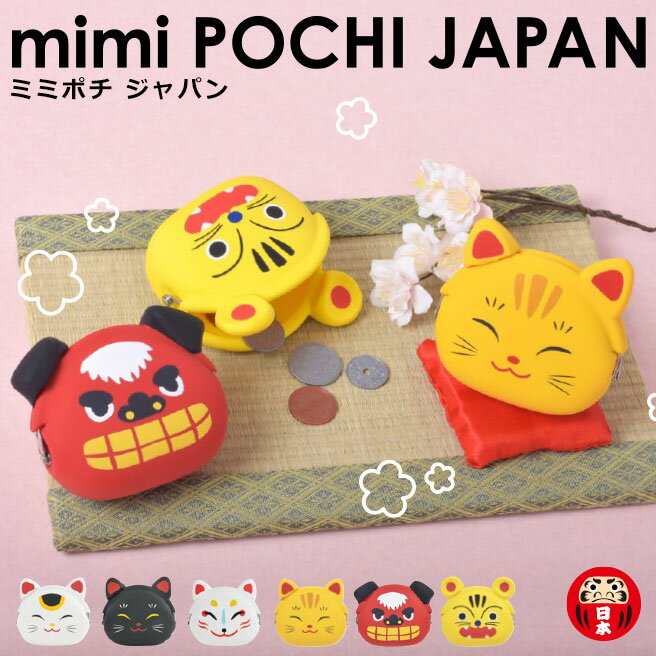 【送料無料】【公認正規販売店】ミミポチ ジャパン mimi POCHI JAPAN 狐面 招き猫 江戸張子 【ミミポチ 縁起物 お正月 日本土産 商売繁盛 子宝 安産祈願 がま口 小銭入れ p+gdesign】 1