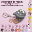 楽天ロカクーストア。 LOKAKUU STORE（宅配便専用）ミミポチビット フレンズ mimi POCHI-Bit Friends キーリング＆ストラップVer. 新商品 ニューモデル