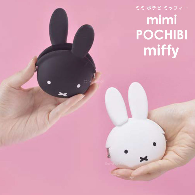 （宅配便専用）ミミポチビ ミッフィー【ガマ口 mimi POCHIBI miffy (ミミポチビ ミッフィー) RABBIT 小物入れ 小銭入れ p+gdesign ケース 人気 うさぎ】