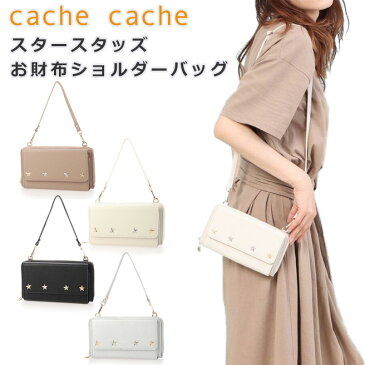 「カシュカシュ cachecache」星スタッズお財布ショルダーバッグ 68390【長財布 お財布ポーチ 2way ショルダー ハンドバッグ スタースタッヅ】【SS2009】