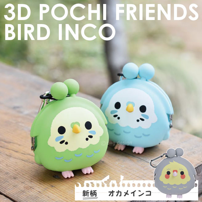 3D POCHI Friends BIRD INCO ポチフレンズバード インコ 財布 がま口 ガマ口 がまぐち ガマグチ 柔らかい レディース メンズ p+g design