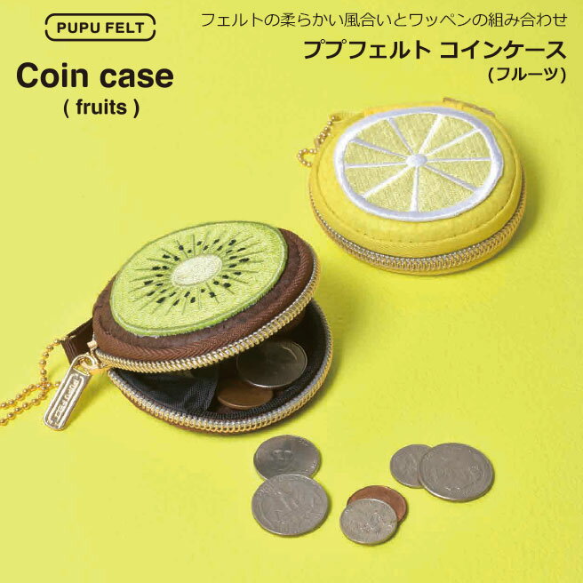 【送料無料】【公認正規販売店】ププフェルト コインケース(フルーツ) PUPU FELT フェルト 刺繍 小銭入れ ピルケース 小物入れ アクセサリーケース 可愛い 財布 p+gdesign