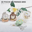 【公認正規販売店】3D POCHI-Bit FRIENDS BIRD OWL【小銭入れ コインケース ピルケース キーホルダー かわいい p+g design】