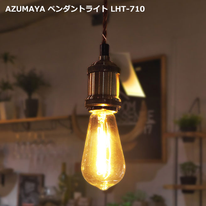 AZUMAYA インダストリアルデザイン LHT-710 電球付属 ペンダントランプ 天井照明 LED電球対応可能 