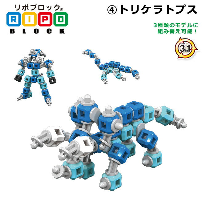 リポブロック （4）トリケラトプス 知育ブロック ジョイントパーツ 日本製 キューブ ミユキ精工