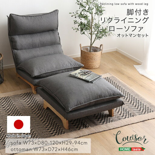脚付きリクライニングローソファ オットマンセット【Cowser-カウザー-】 脚付きリクライニングローソファ オットマンセット【Cowser-カウザー-】