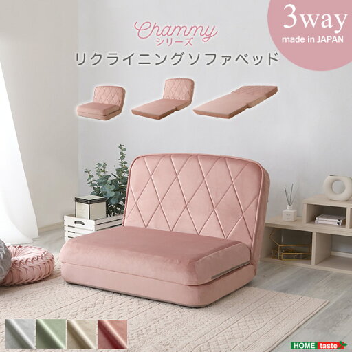 大人かわいいリクライニングソファベッド【Chammy -チャミー-】 大人かわいいリクライニングソファベッド【Chammy -チャミー-】