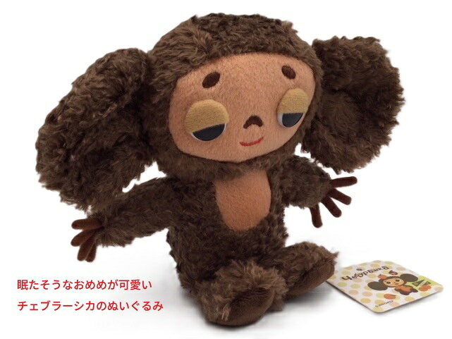 Rakuten - チェブラーシカ ぬいぐるみ DX ウトウト ふわふわ 可愛い キャラクター グッズ プレゼント インテリア チェブラーシカ人形