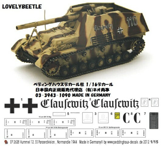 送料無料　1/15戦車用デカール フンメル自走砲 ノルマンディ1944年 2628