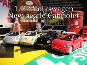 ワーゲン ニュービートル カブリオレ ミニカー 1/32　VW volkswagen new beetle オープンカー 車 コンバーチブル 男の子 外車 輸入