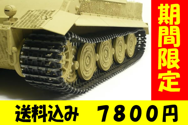 送料無料■1/16■タイガー1型(初期型)用■金属キャタピラ＆金属ホイールセット■HENGLONG ヘンロン タミヤ■TB【smtb-u】