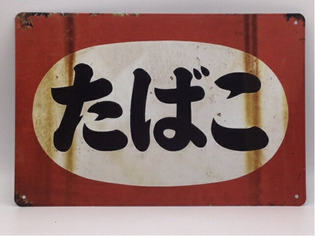 送料無料　たばこ 昭和レトロ　金属製 メタルサインプレート　ブリキ看板　たばこ屋さん　専売公社　喫..