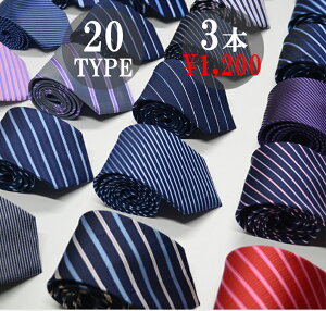 【選べるネクタイ】3本セット ビジネス カジュアル対応可能なカラー厳選 数量限定 ネクタイ セット メンズ ビジネス スーツ 爽やか ストライプ
