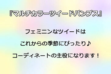 【マルチカラーツイードパンプス】ポインテッド　ツイード調　フェミニン　カジュアル　フォーマル　上品　2次会　ローヒール　ピンヒール　ブラック　ホワイト