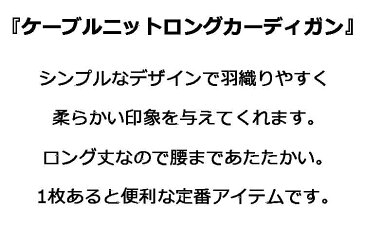 送料無料 ケーブルニット ロングカーディガン 羊毛 ニット レディース 秋冬 厚手 アウター