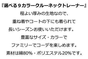 送料無料 トレーナー クルーネック スウェット トップス 男女兼用 レディース キッズ メンズ パイル 無地 上 親子ペア ファミリー カップル ペアルック 綿 ブラック ホワイト グレー レッド グリーン イエロー オレンジ ブルー ピンク