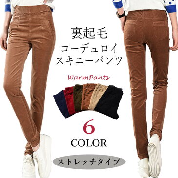 コーデュロイ スキニー パンツ コーデュロイパンツ 裏起毛 ストレッチ あったかパンツ ウエストゴム ポケット レディース パンツ ボトム ズボン 大きいサイズ 暖かい 秋 冬
