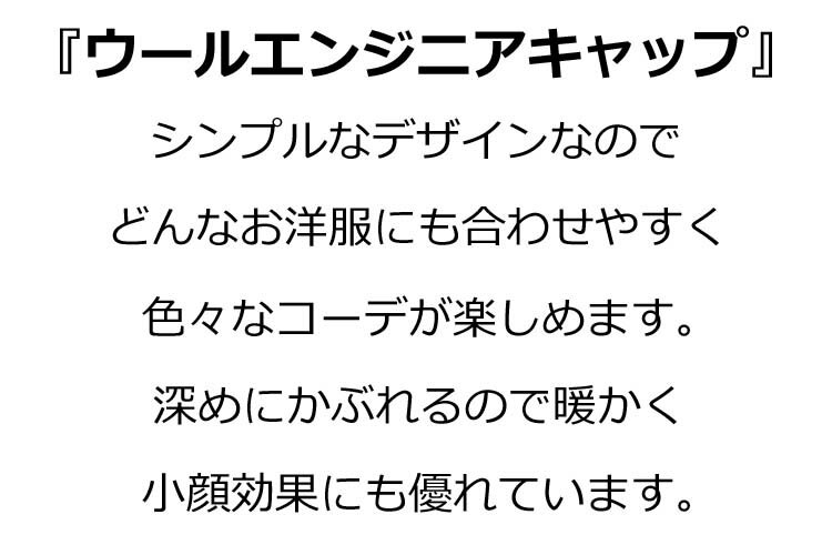 送料無料 ウール 羊毛 エンジニア キャップ キャスケット キャップ 帽子 つば レディース 深め 小顔 シンプル ブラック グレー ワイン コーヒー ブラウン ベージュ キャラメル パープル かわいい おしゃれ