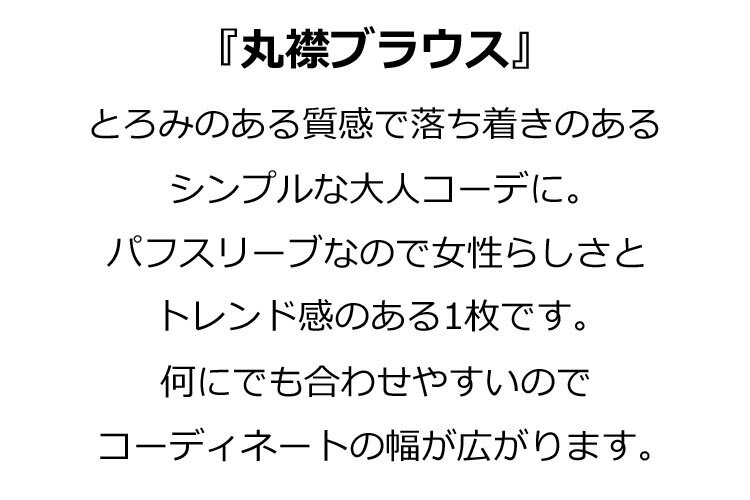 ブラウス レディース 春夏秋冬 長袖 オフィス フォーマル きれいめ ゆったり 丸襟 パフスリーブ 薄手 とろみ トップス カジュアル ビジネス 無地 大きいサイズ 全3色 S-XL