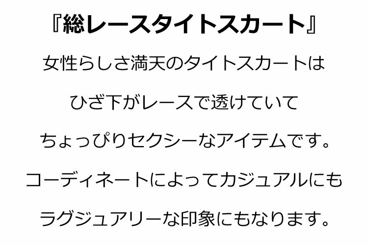 タイトスカート 総レース ロング丈 ミモレ丈 レース スカート レディース ボトムス ウエストゴム