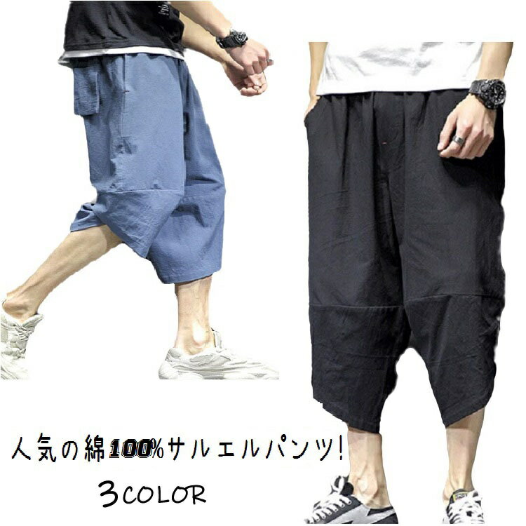 メンズ ワイドパンツ サルエルパンツ 綿100%パンツ クロップドパンツ 7分丈 七分 リラックス パンツ シンプル ゆったり 春 夏 大きいサイズ