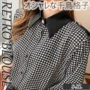【お買い物マラソン】レディース 女性用 ウィメンズ トップス シャツ ブラウス 通勤 シンプル オシャレ 長袖 千鳥格子 シフォンシャツ 通気性