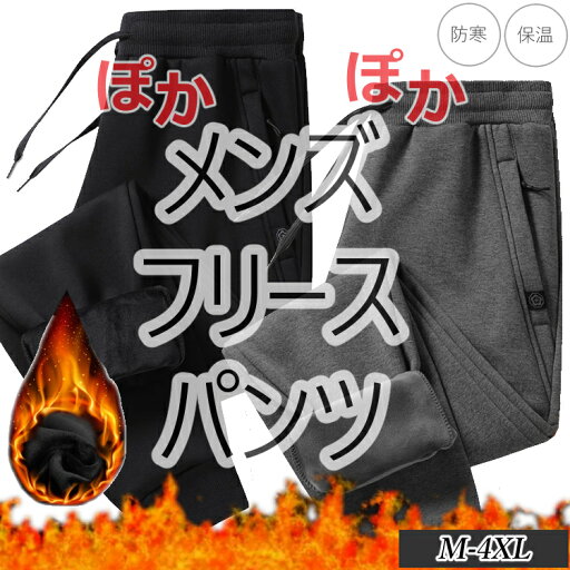 【お買い物マラソン】メンズ 男性用 パンツ 裏地 フリース 保温 蓄熱 防寒 カジュアル チノパン 長ズボン ワークパンツ 運動用 秋物 冬物 秋冬 作業ズボン