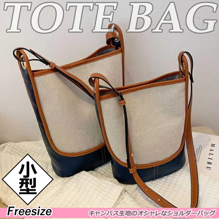 Rakuten - 【小型】トートバッグウィメンズショルダーバッグかばんバッグ大容量女性用レディース帆布キャンバス生地通勤