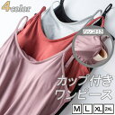 レディース 女性用 ウィメンズ ワンピース シャツ インナー 春秋 シンプル オシャレ 袖無し ノースリーブ ノンワイヤー ブラカップ 寝巻