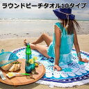 【送料無料】ラウンドビーチタオル サークルタオル ビーチマッ...