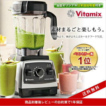 ［日本語説明書付き］送料無料！バイタミックス 750 Vitamix Pro最新モデル　レシピ　グリーンスムージー　ミキサー　パワーブレンダー 最高級モデル