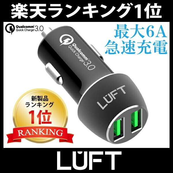 【Quick Charge 3.0 搭載】カーチャージャー シガーソケット USB 急速充電 車載 車 充電器 最大出力6A スマホ スマートフォン タブレット 12V-24V対応 iphone Android アンドロイド アイフォン クイックチャージ Qualcomm クアルコム