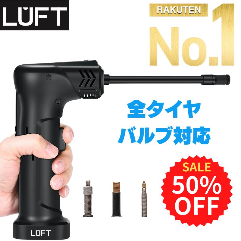 【楽天スーパーSALE 超目玉価格!!50%OFF!】電動空気入れ 空気入れ 自転車 自転車用 自動車 車 充電式 バイク ボール 電動 エアーポンプ エアーコンプレッサー 屋外 LUFT-AIP