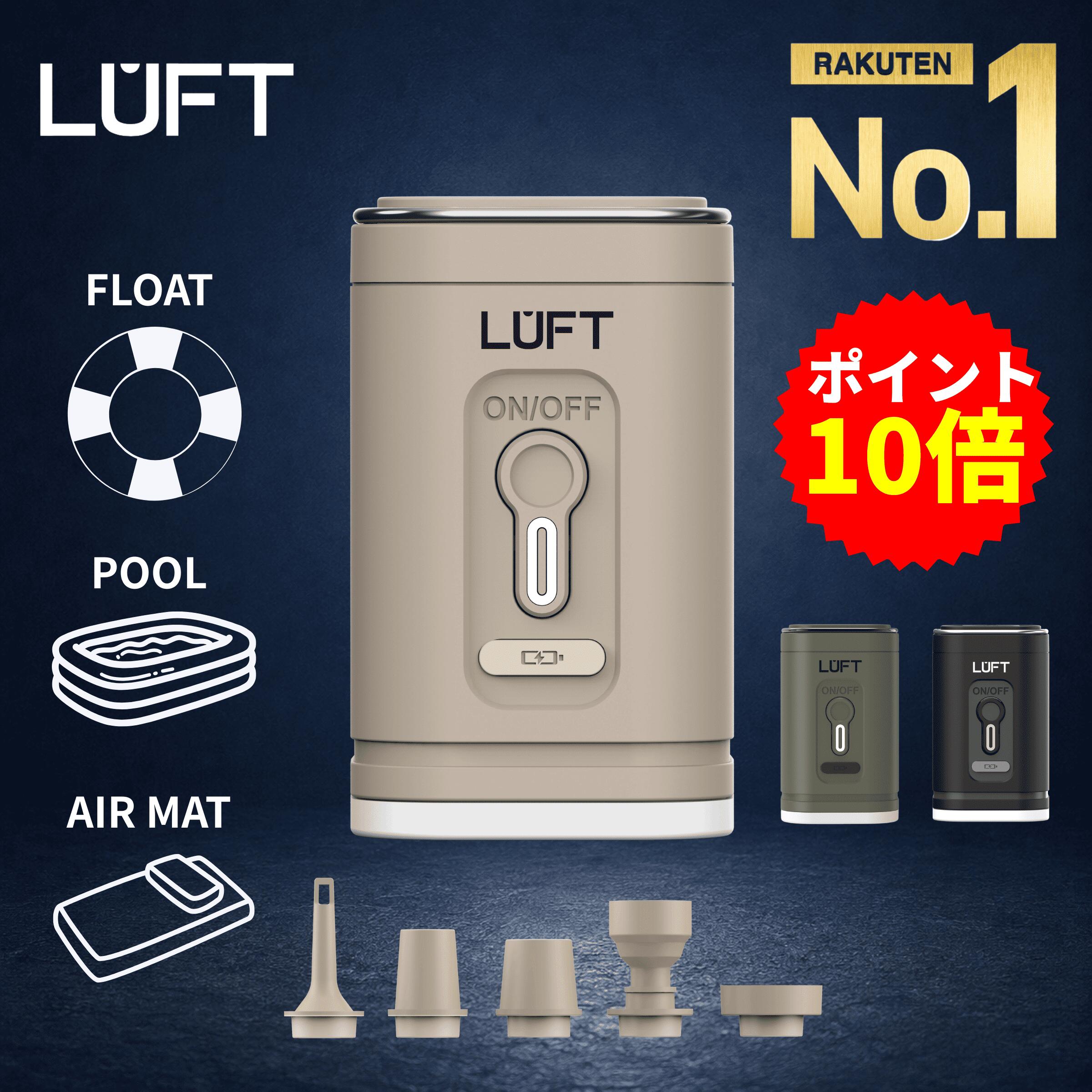 【お買い物マラソン期間限定ポイント10倍!】LUFT 浮き輪 空気入れ プール エアマット 圧縮袋 キャンプ 電動空気入れ エアーポンプ 空気抜き USB充電式 小型 軽量