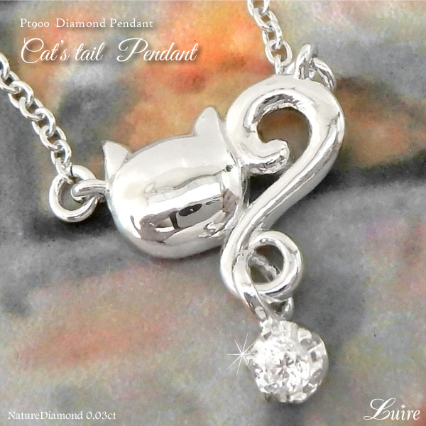 プラチナ900 ネコ ペンダント ダイヤ 猫 キャット 誕生日 ダイヤ ネックレス 誕生日 プラチナ900 記念日 Pt900 誕生日 プレゼント ギフト 結婚記念 自分ご褒美 Luire可愛い猫モチーフダイヤモンドネックレス プラチナ900