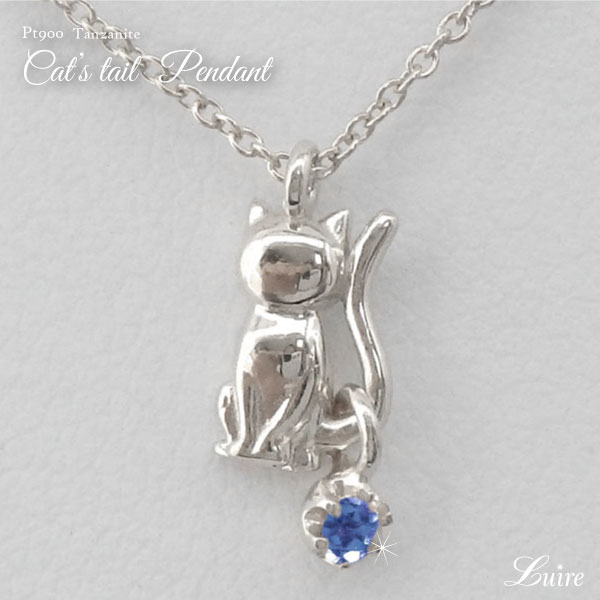 プラチナ900 ペアリング ペアジュエリー レディースジュエリー アクセサリー Pt900 ネコ 猫 リング タンザナイト ピアス スウィング 婚約指輪 オンライン ショッピング ネックレス ネックレス ペンダント キャットペンダント 誕生石 誕生日 プレゼント ギフト 自分ご褒美