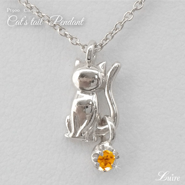 プラチナ900ネコ猫シトリンスウィ...