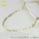 ネックレス チェーン ゴールド k10 ペーパークリップ 0.65 45cm 中空 10k 10金 イエローゴールド シンプル サマーセール