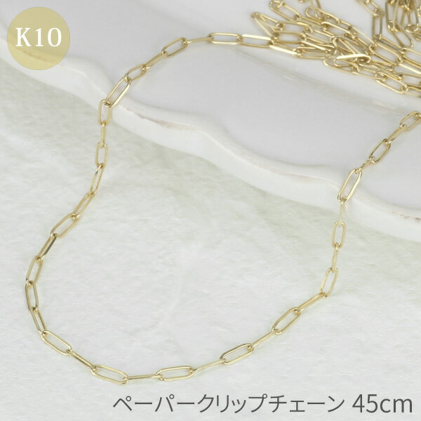 【大決算セール P10倍】ネックレス チェーン ゴールド k10 ペーパークリップ 0.40 45cm 10k 10金 イエローゴールド シンプル トレンド