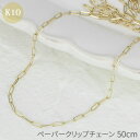 ネックレス チェーン ゴールド 無垢 k10 ペーパークリップ 0.40 50cm 10k 10金 イエローゴールド シンプル トレンド サマーセール