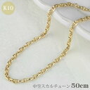10金 ネックレス 中空 スカルチェーン k10 イエローゴールド 50cm シンプル 人気 おすすめ プレゼント ギフト 誕生日 記念日 贈り物 サマーセール