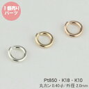 丸カン まるかん パーツ 留め具 ネックレス ブレスレット【1個売り】 プラチナ ゴールド 母の日