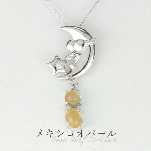 【10%OFF】メキシコオパール ダイヤモンド ネックレス 10月 誕生石 カボションカット レディース SV925 シルバー925 月 星 モチーフ 誕生日 記念日 プレゼント ギフト 父の日 【10%OFF】メキシコオパール ダイヤモンド ネックレス 10月 誕生石 カボションカット レディース SV925 シルバー925 月 星 モチーフ 誕生日 記念日 プレゼント ギフト 父の日