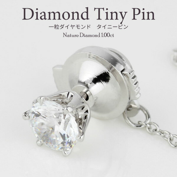 【P10倍セール】ラペルピン メンズ メンズジュエリー タイニーピン タイピン 1.00ct ダイヤモンド Pt900 プラチナ900 一粒石 スーツ 襟元