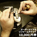 【P10倍 500円OFFクーポン】オーダー・リフォームお直しチケット 10000円券 サマーセール