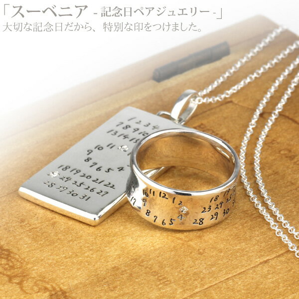 【P5倍 11/30】リング ペンダント ペア 男女兼用 メンズ レディース ダイヤ シルバー925 記念日 スーベニア 誕生日 記念日 SV925 メモリアル...