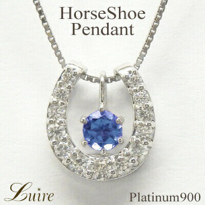 【P10倍 大決算セール】馬蹄 タンザナイト 誕生石 ネックレス プラチナ900 ホースシュー 3way ダイヤモンド ペンダント お守り 誕生日 プレゼント 母の日 【P10倍 大決算セール】馬蹄 タンザナイト 誕生石 ネックレス プラチナ900 ホースシュー 3way ダイヤモンド ペンダント お守り 誕生日 プレゼント 母の日