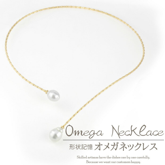 ネックレス レディース 【あす楽】 オメガ 形状記憶 真珠ネックレス パールネックレス K18ゴールド 18金 イエローゴールド 記念日 誕生日 ギフト プレゼント 自分ご褒美ジュエリー